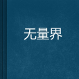 無量界(網路小說) 無量界(網路小說)
