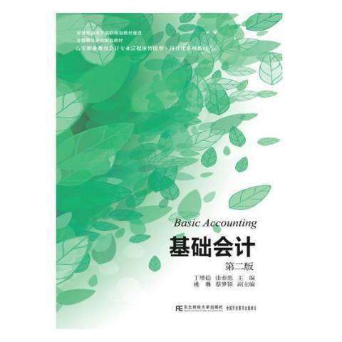 基礎會計(2019年東北財經大學出版社出版的圖書) 基礎會計(2019年東北財經大學出版社出版的圖書)