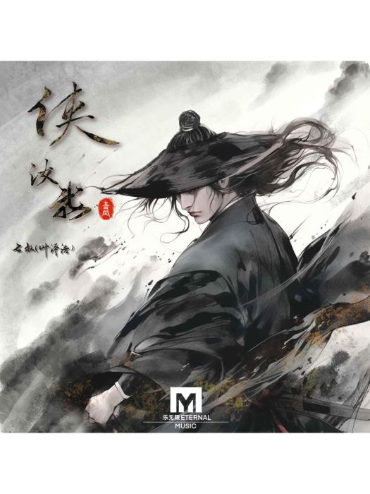 俠·汝我 俠·汝我