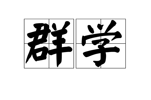 群學 群學