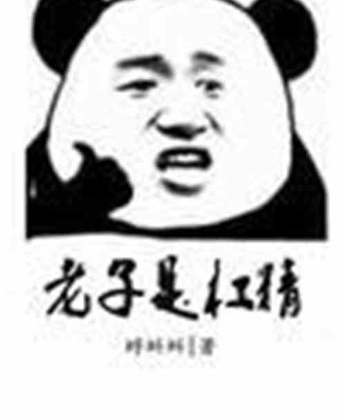老子是槓精 老子是槓精