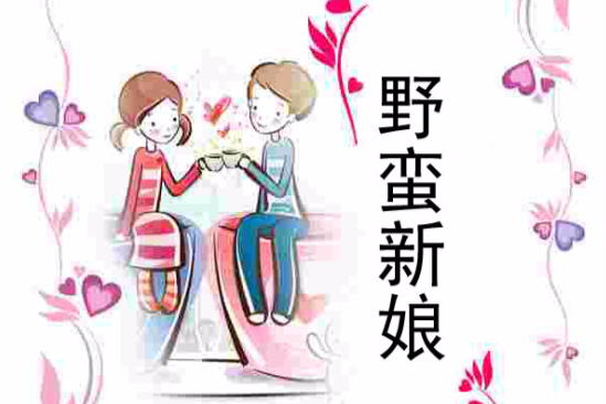 野蠻新娘(思雨飛飛創作的網路小說) 野蠻新娘(思雨飛飛創作的網路小說)