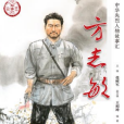 方誌敏(2019年學習出版社出版的圖書) 方誌敏(2019年學習出版社出版的圖書)