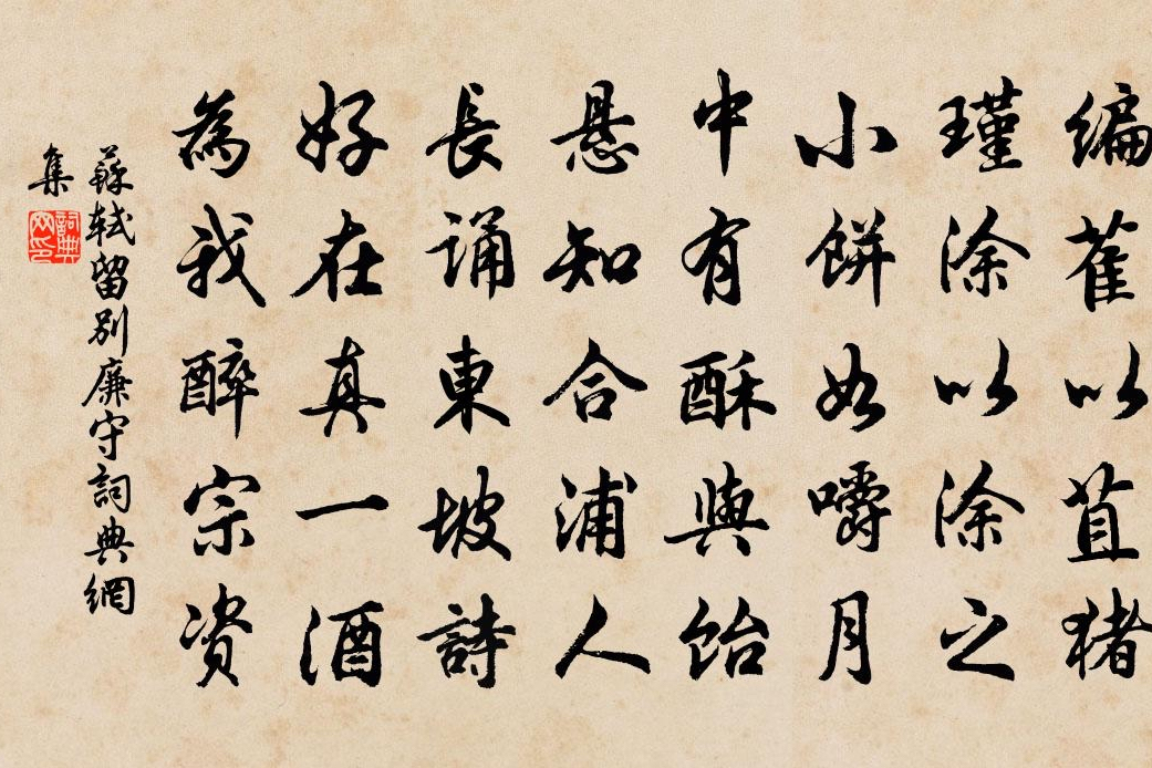 留別廉守 留別廉守