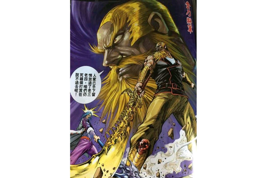 金刀將軍 金刀將軍