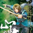 山神1 山神1