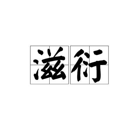 滋衍 滋衍