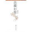 西藏如歌 西藏如歌