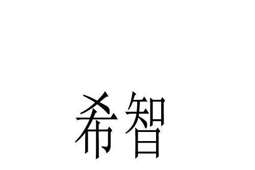 希智 希智