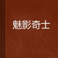 魅影奇士 魅影奇士