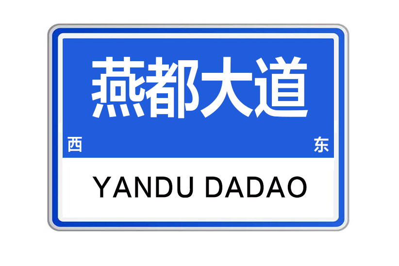 燕都大道