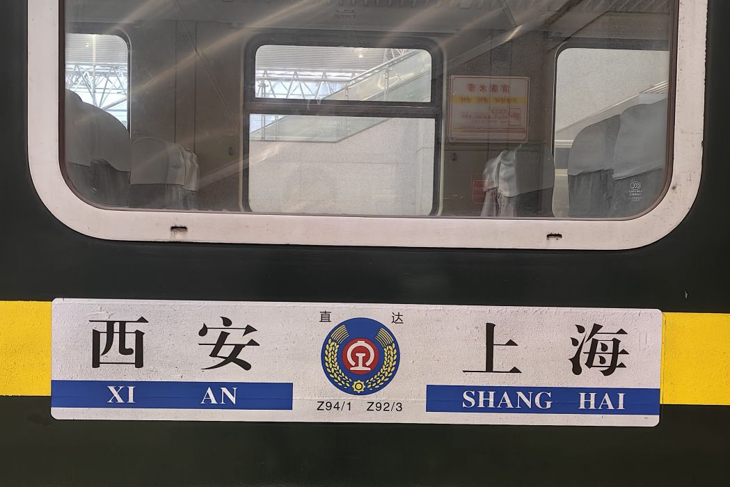 Z94次 Z94次