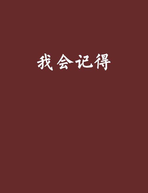 我會記得 我會記得