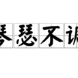 琴瑟不調