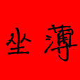 坐薄 坐薄