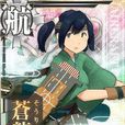 蒼龍(日本遊戲《艦隊Collection》角色之一) 蒼龍(日本遊戲《艦隊Collection》角色之一)