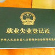 失業證 失業證