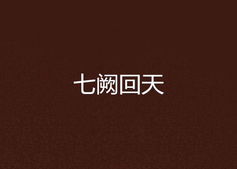 七闕回天 七闕回天