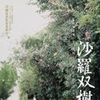 沙羅雙樹(日本2003年河瀨直美執導電影) 沙羅雙樹(日本2003年河瀨直美執導電影)