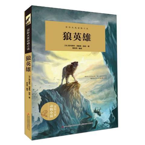 狼英雄 狼英雄