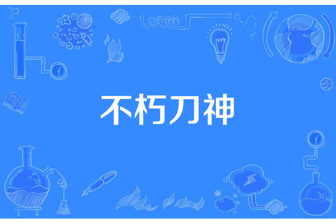 不朽刀神 不朽刀神