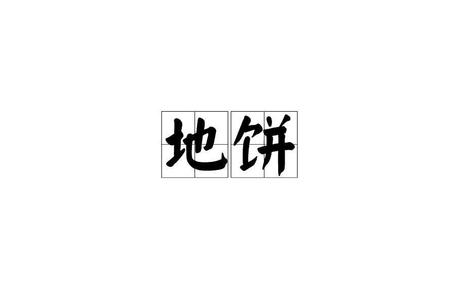 地餅