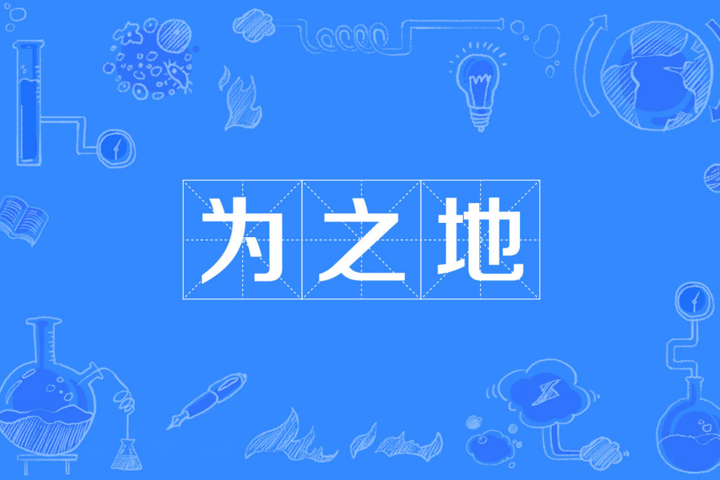 為之地 為之地