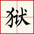 獄 獄