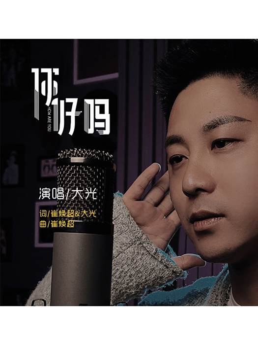你好嗎(大光演唱單曲) 你好嗎(大光演唱單曲)