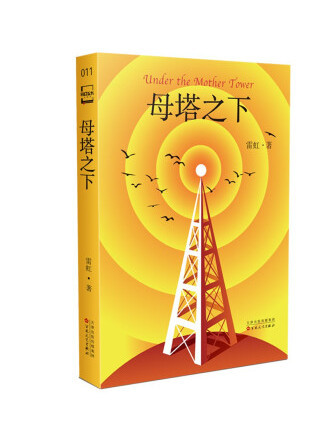 母塔之下 母塔之下