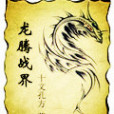 龍騰戰界 龍騰戰界