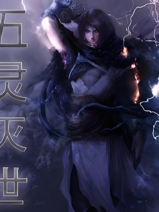 五靈滅世 五靈滅世