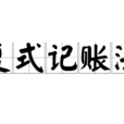 複式記賬法