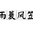 雨蓑風笠 雨蓑風笠