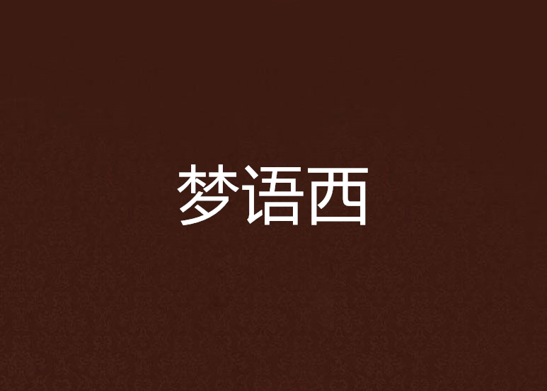 夢語西 夢語西