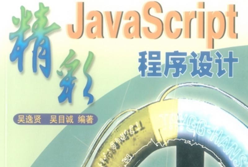 精彩JavaScript程式設計 精彩JavaScript程式設計