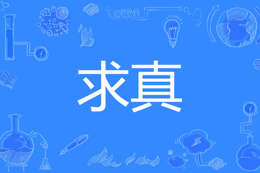 求真(醉臥笑伊人著網路小說) 求真(醉臥笑伊人著網路小說)