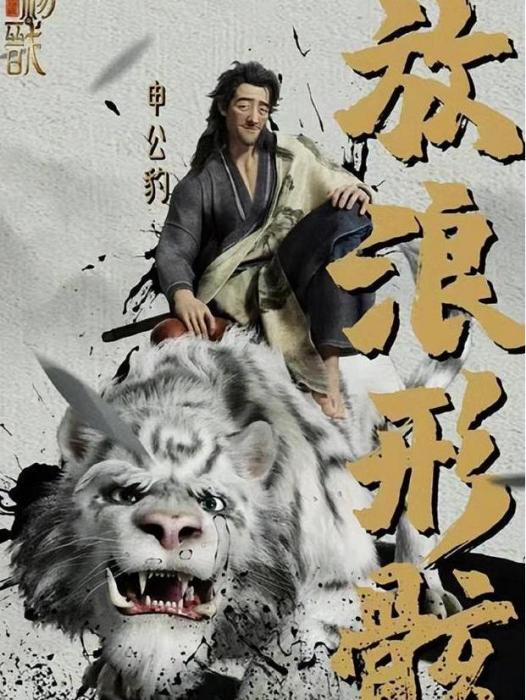 申公豹(電影《新神榜:楊戩》中的角色) 申公豹(電影《新神榜:楊戩》中的角色)