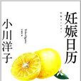 妊娠日曆 妊娠日曆