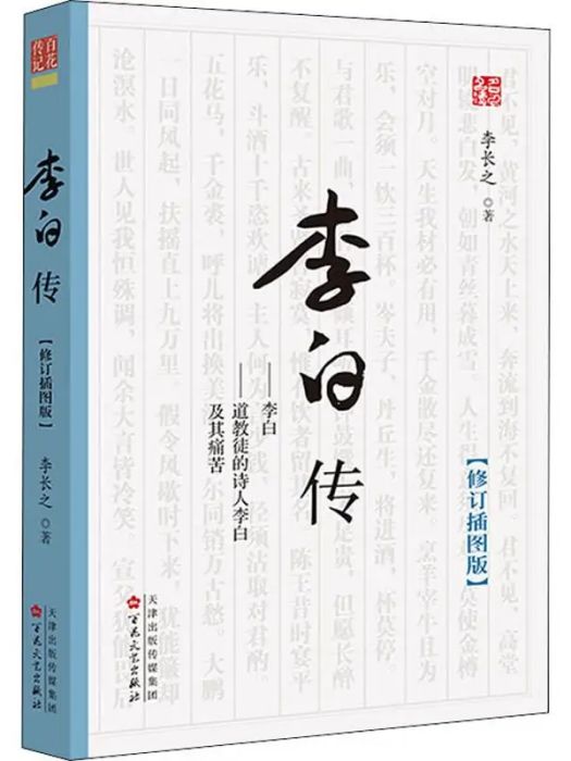 李白傳(2020年百花文藝出版社出版的圖書) 李白傳(2020年百花文藝出版社出版的圖書)