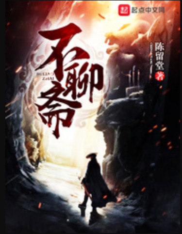 不聊齋 不聊齋