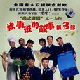 炊事班的故事3 炊事班的故事3