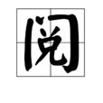 閱