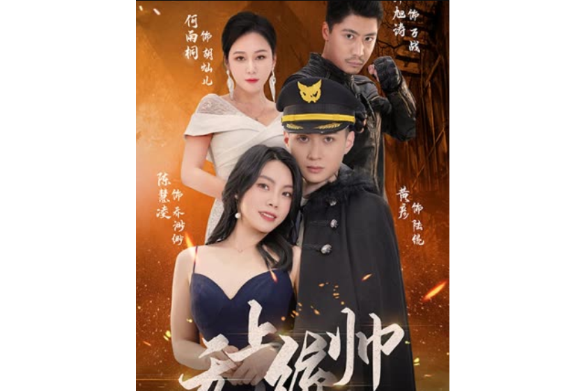 無上統帥 無上統帥