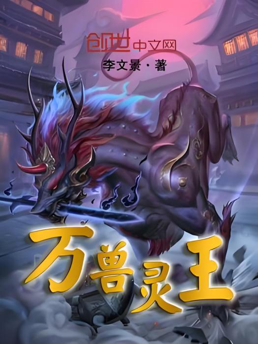 萬獸靈王 萬獸靈王