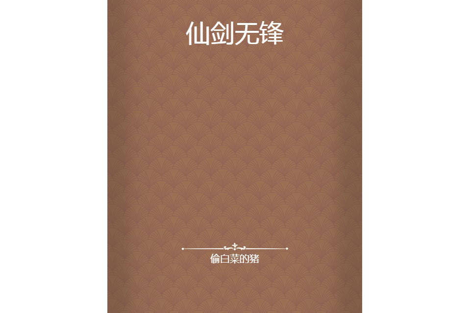 仙劍無鋒 仙劍無鋒