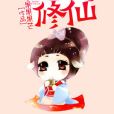 炮灰修仙 炮灰修仙