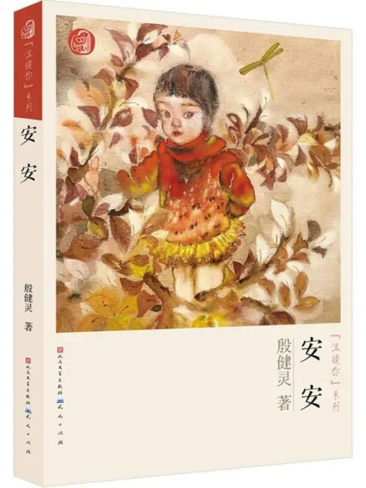 安安(2015年天天出版社出版的圖書) 安安(2015年天天出版社出版的圖書)