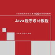 Java程式設計教程(溫秀梅、祁愛華編著書籍)