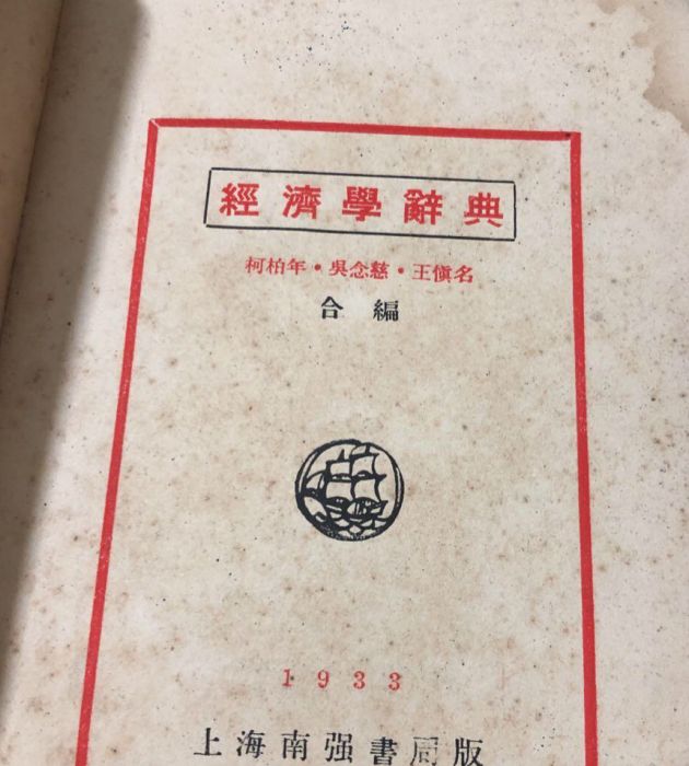 經濟學辭典 經濟學辭典
